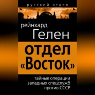 Отдел «Восток». Тайные операции западных спецслужб против СССР