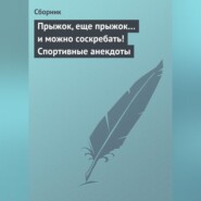 Прыжок, еще прыжок… и можно соскребать! Спортивные анекдоты