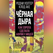 Черная дыра. Как Европа сделала Африку нищей