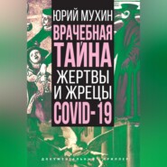 Врачебная тайна. Жертвы и жрецы COVID-19