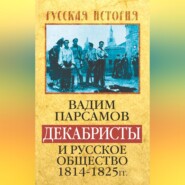 Декабристы и русское общество 1814–1825 гг.