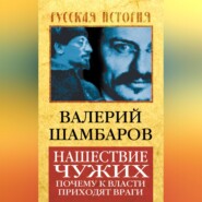 Нашествие чужих. Почему к власти приходят враги