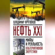 Нефть XXI. Мифы и реальность альтернативной энергетики