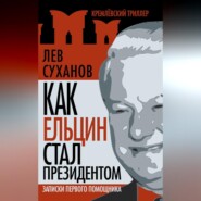 Как Ельцин стал президентом. Записки первого помощника