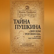 Тайна Пушкина. «Диплом рогоносца» и другие мистификации