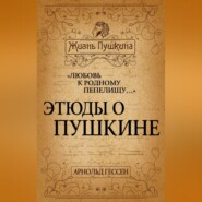 «Любовь к родному пепелищу…» Этюды о Пушкине