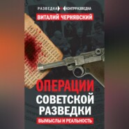 Операции советской разведки. Вымыслы и реальность