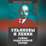 Ульяновы и Ленины. Тайны родословной вождя