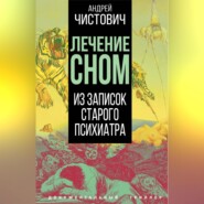 Лечение сном. Из записок старого психиатра