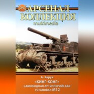 «Кинг-Конг». Самоходная артиллерийская установка М12