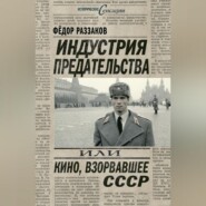 Индустрия предательства, или Кино, взорвавшее СССР