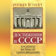 Достижения в СССР. Хроники великой цивилизации