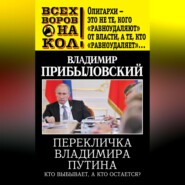 Перекличка Владимира Путина. Кто выбывает, а кто остается?