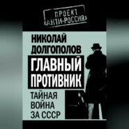 Главный противник. Тайная война за СССР