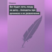 Вот будет лето, поеду на дачу… Анекдоты про дачников и их развлечения