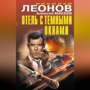 Отель с темными окнами (сборник)