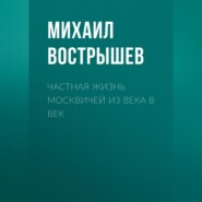 Частная жизнь москвичей из века в век