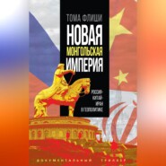 Новая монгольская империя.Россия-Китай-Иран в геополитике