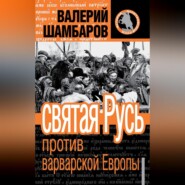 Святая Русь против варварской Европы