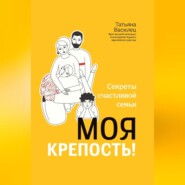 Моя крепость! Секреты счастливой семьи