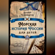 Морская история России для детей