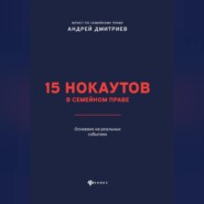 15 нокаутов в семейном праве