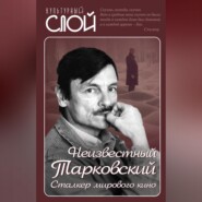 Неизвестный Тарковский. Сталкер мирового кино