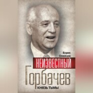 Неизвестный Горбачев. Князь тьмы (сборник)