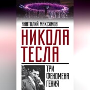 Никола Тесла. Три феномена гения