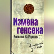 Измена генсека. Бегство из Европы