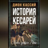 История кесарей. Тайны Древнего Рима