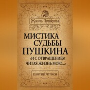 Мистика судьбы Пушкина. «И с отвращением читая жизнь мою…»