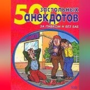 500 самых застольных анекдотов