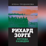 Рихард Зорге. Легенда разведки