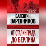 От Сталинграда до Берлина