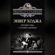 Хрущев убил Сталина дважды