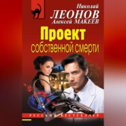 Проект собственной смерти