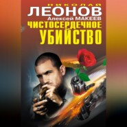 Чистосердечное убийство (сборник)