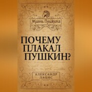 Почему плакал Пушкин?