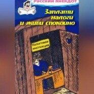 Заплати налоги и живи спокойно! Анекдоты про налоговую инспекцию, налоги, сборы и пошлины