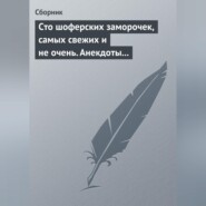 Сто шоферских заморочек, самых свежих и не очень. Анекдоты о водителях