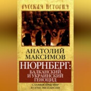 Нюрнберг: балканский и украинский геноцид. Славянский мир в огне экспансии