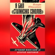 Я бил «сталинских соколов». Лучший финский ас Второй Мировой