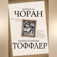 Апокалипсис смысла. Сборник работ западных философов XX – XXI вв.