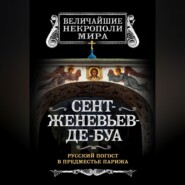 Сент-Женевьев-де-Буа. Русский погост в предместье Парижа