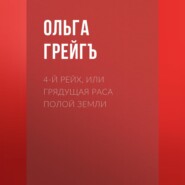 4-й рейх, или Грядущая раса Полой земли