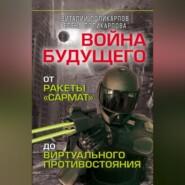 Войны будущего. От ракеты «Сармат» до виртуального противостояния