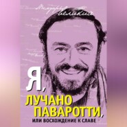 Я, Лучано Паваротти, или Восхождение к славе