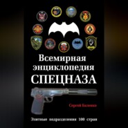 Всемирная энциклопедия Спецназа. Элитные подразделения 100 стран