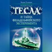 Никола Тесла и тайна Филадельфийского эксперимента